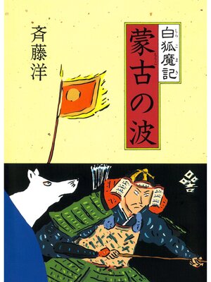 cover image of 白狐魔記２　蒙古の波